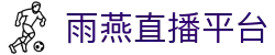 雨燕直播平台-雨燕直播全球体育赛事直播与分析平台_yuyan